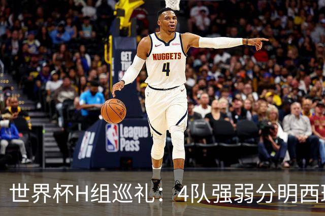 世界杯H组巡礼：4队强弱分明西班牙冲冠 佛得角首次亮相